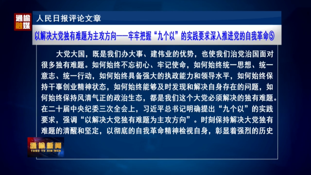 人民日报评论文章：以解决大党独有难题为主攻方向——牢牢把握“九个以”的实践要求深入推进党的自我革命⑤