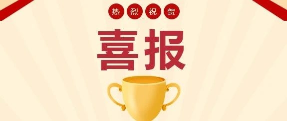 【喜报】热烈祝贺长白山第二高级中学学生在第十二届吉林省青少年科学影像节中取得优异成绩
