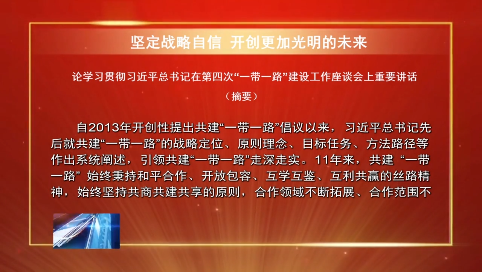 坚定战略自信 开创更加光明的未来  ——论学习贯彻习近平总书记在第四次“一带一路”建设工作座谈会上重要讲话