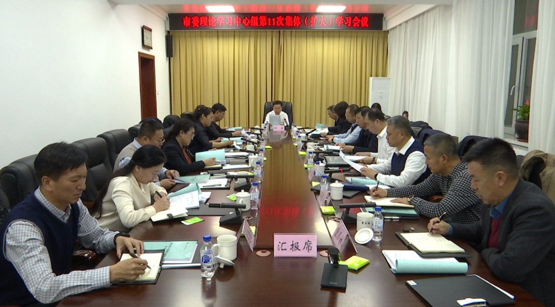 市委理论学习中心组第11次集体（扩大）学习会议召开