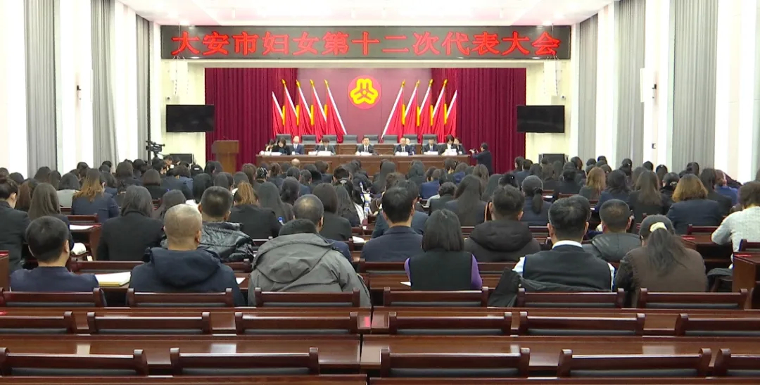 大安市妇女第十二次代表大会召开