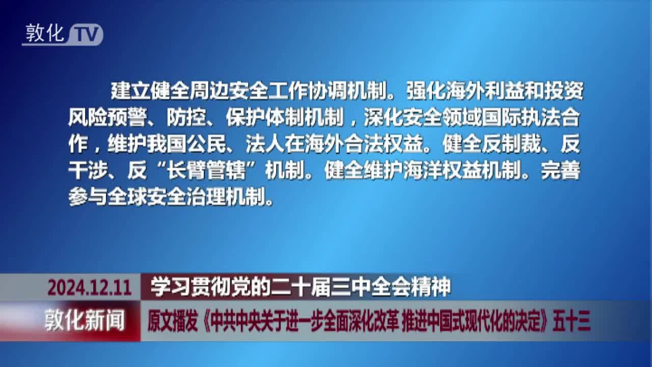 原文播发《中共中央关于进一步全面深化改革 推进中国式现代化的决定》五十三