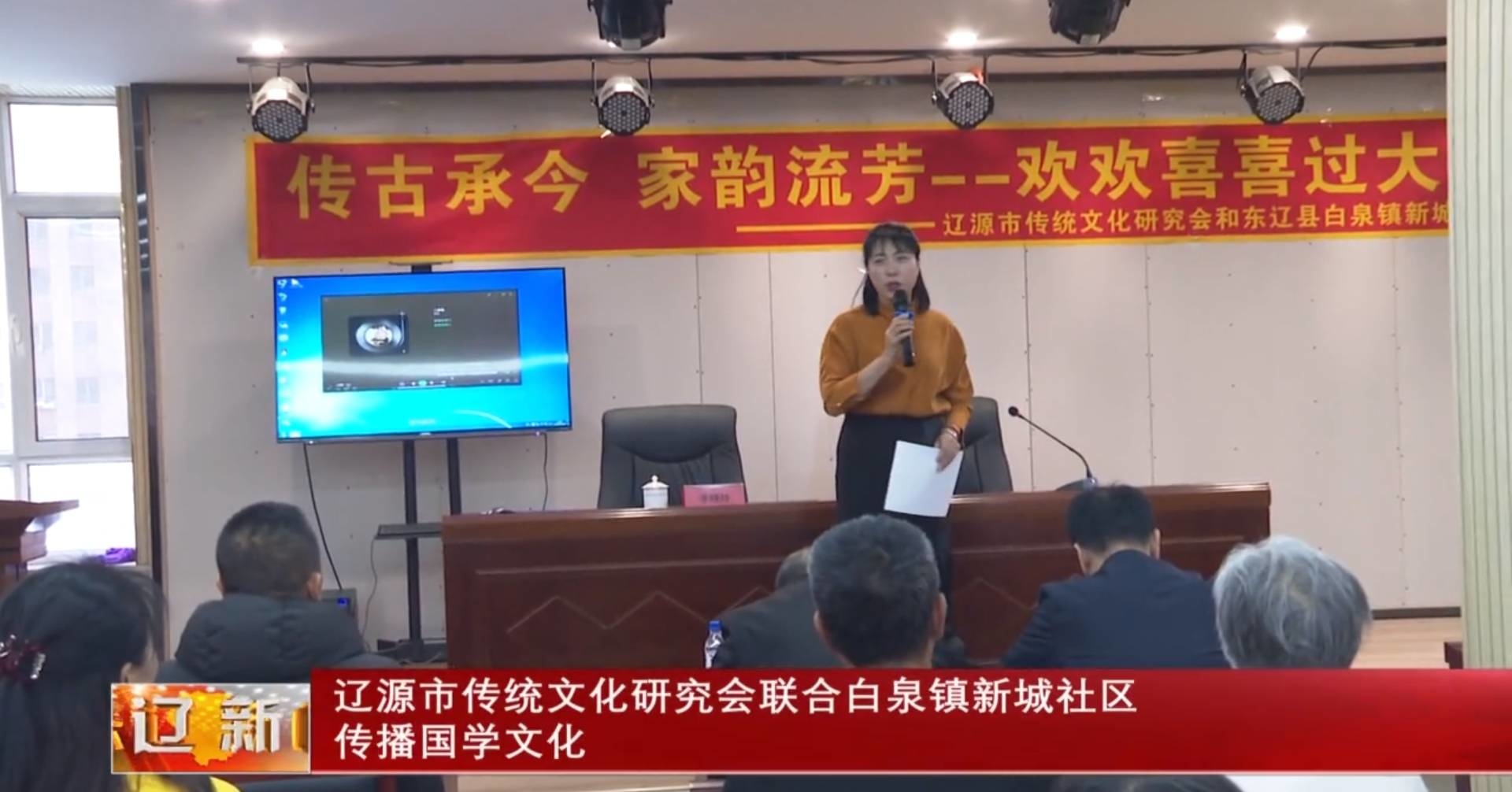辽源市传统文化研究会联合白泉镇新城社区传播国学文化