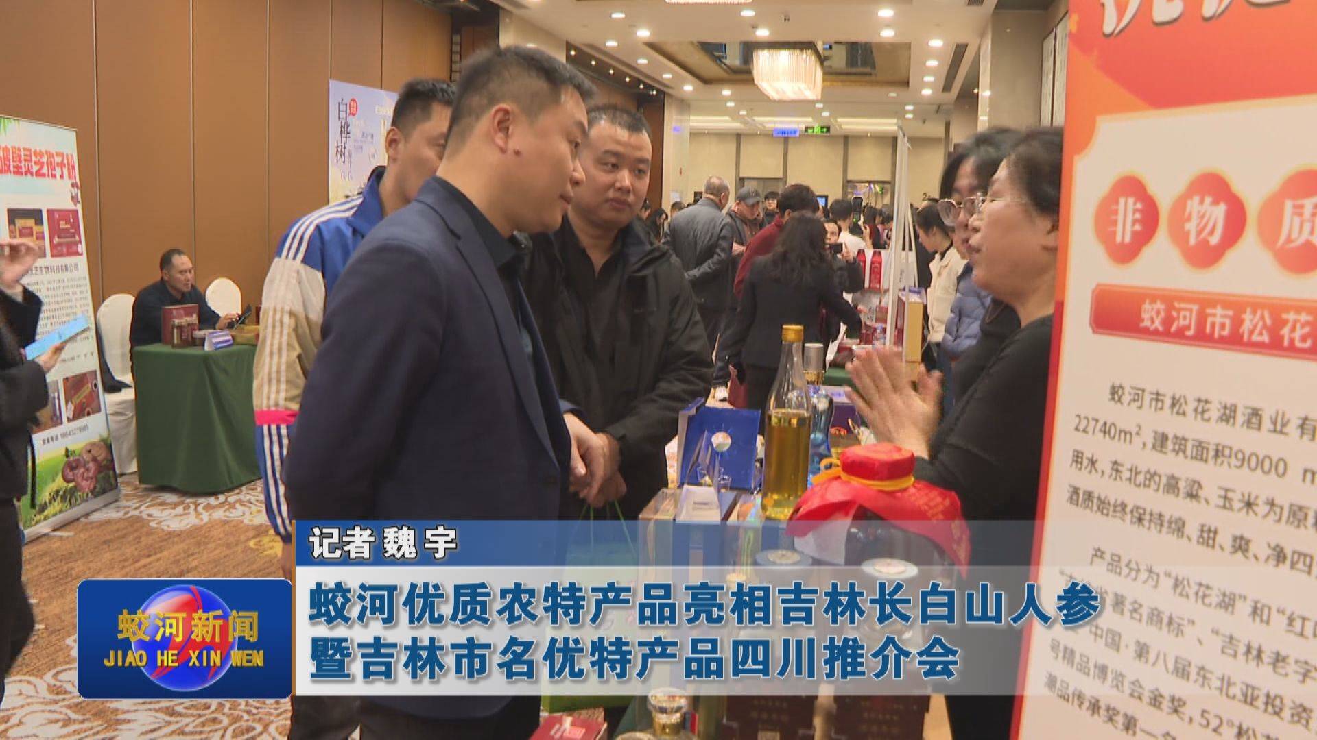 蛟河优质农特产品亮相吉林长白山人参暨吉林市名优特产品四川推介会