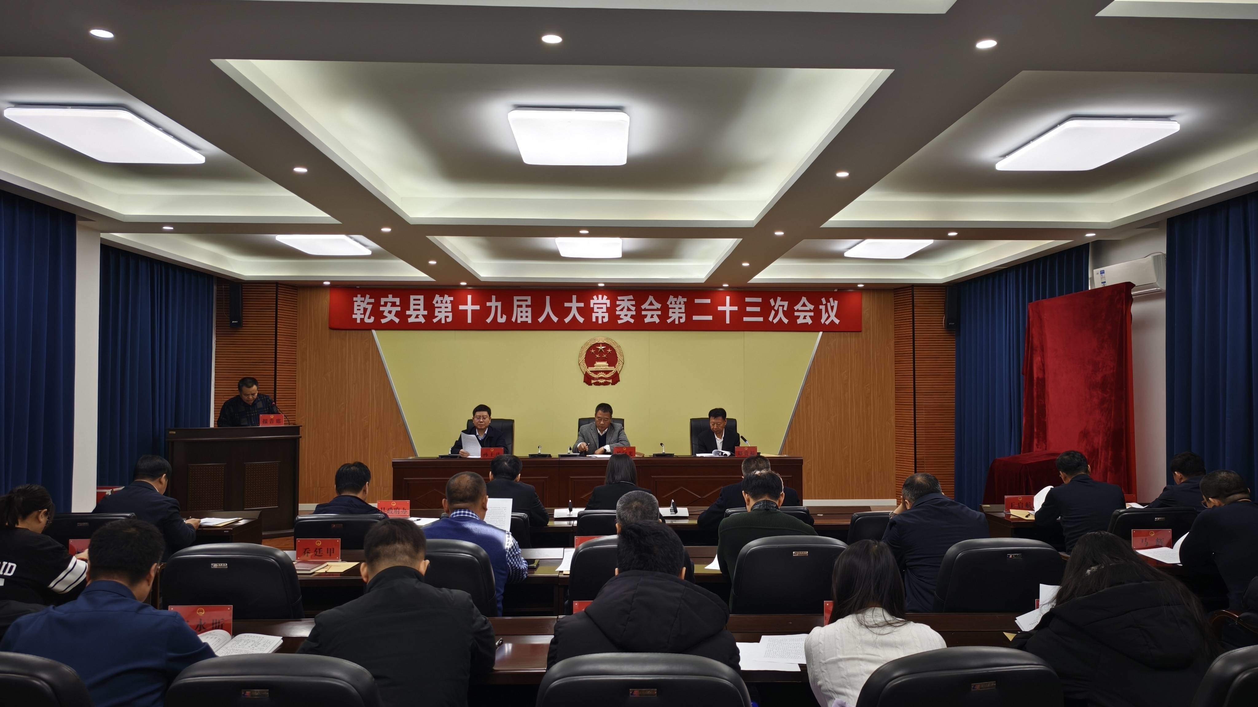 乾安县第十九届人大常委会第二十三次会议召开