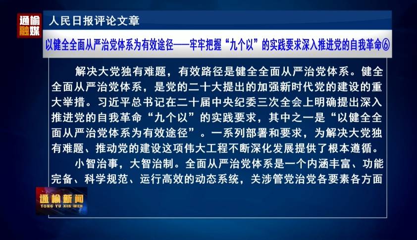 人民日报评论文章：以健全全面从严治党体系为有效途径——牢牢把握“九个以”的实践要求深入推进党的自我革命⑥