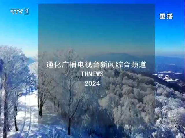 通化县四方山景区 琼林玉树 雾淞沆砀