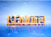 长白山新闻2024-12-11