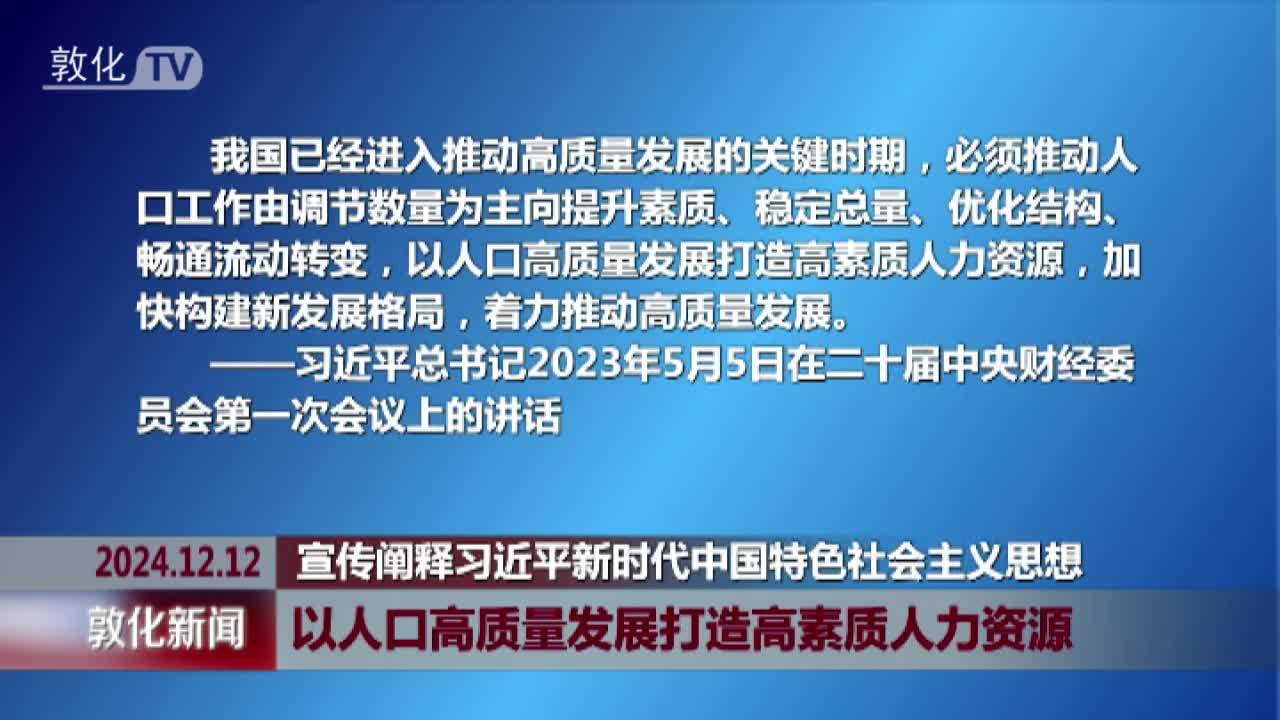 以人口高质量发展打造高素质人力资源