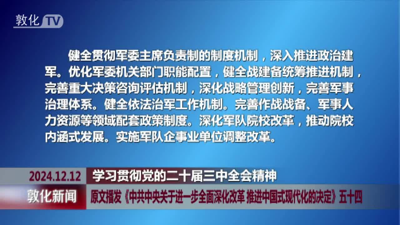 原文播发《中共中央关于进一步全面深化改革 推进中国式现代化的决定》五十四