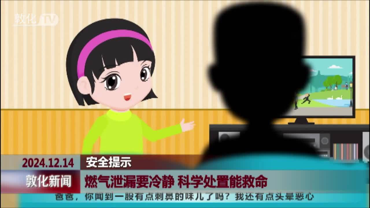 燃气泄漏要冷静 科学处置能救命