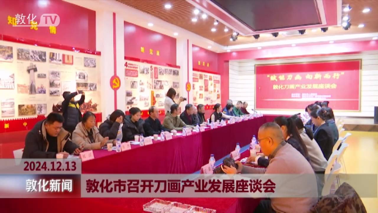 敦化市召开刀画产业发展座谈会