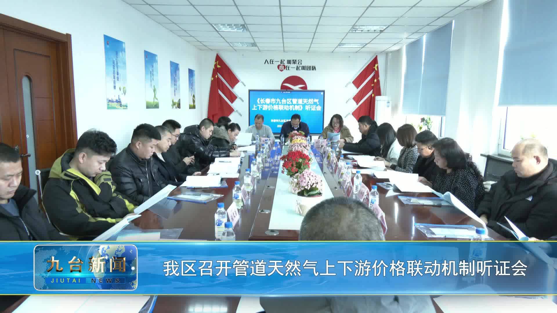 我区召开管道天然气上下游价格联动机制听证会