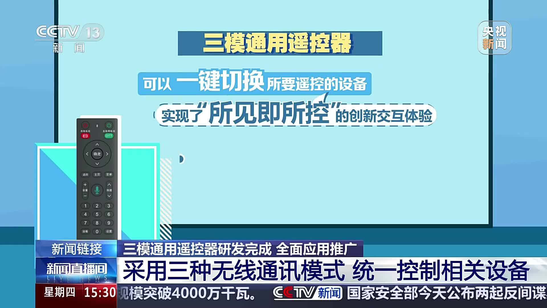 三模通用遥控器研发完成 全面应用推广 新闻链接 采用三种无线通讯模式 统一控制相关设备