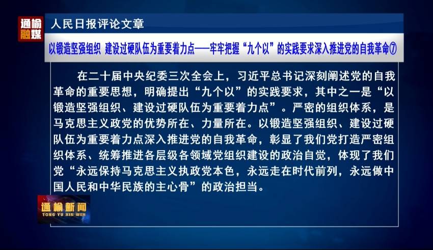 人民日报评论文章：以锻造坚强组织 建设过硬队伍为重要着力点——牢牢把握“九个以”的实践要求深入推进党的自我革命⑦