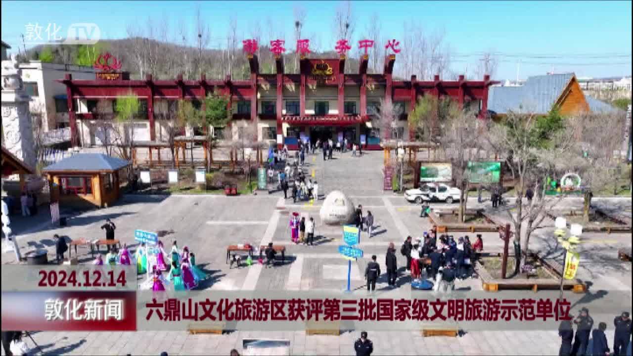 六鼎山文化旅游区获评第三批国家级文明旅游示范单位