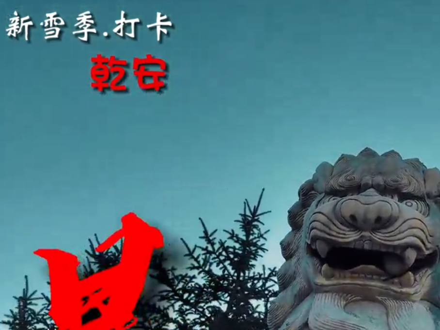 “寻”问乾安  井方的故事——新雪季打卡 · 乾安