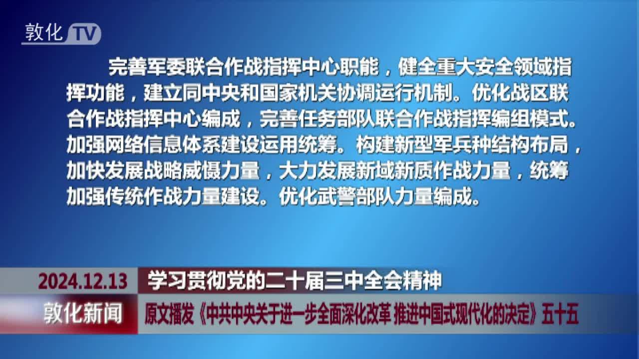 原文播发《中共中央关于进一步全面深化改革 推进中国式现代化的决定》五十五