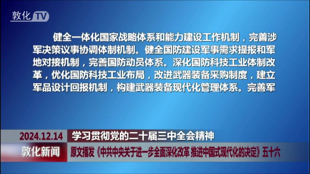 原文播发《中共中央关于进一步全面深化改革 推进中国式现代化的决定》五十六