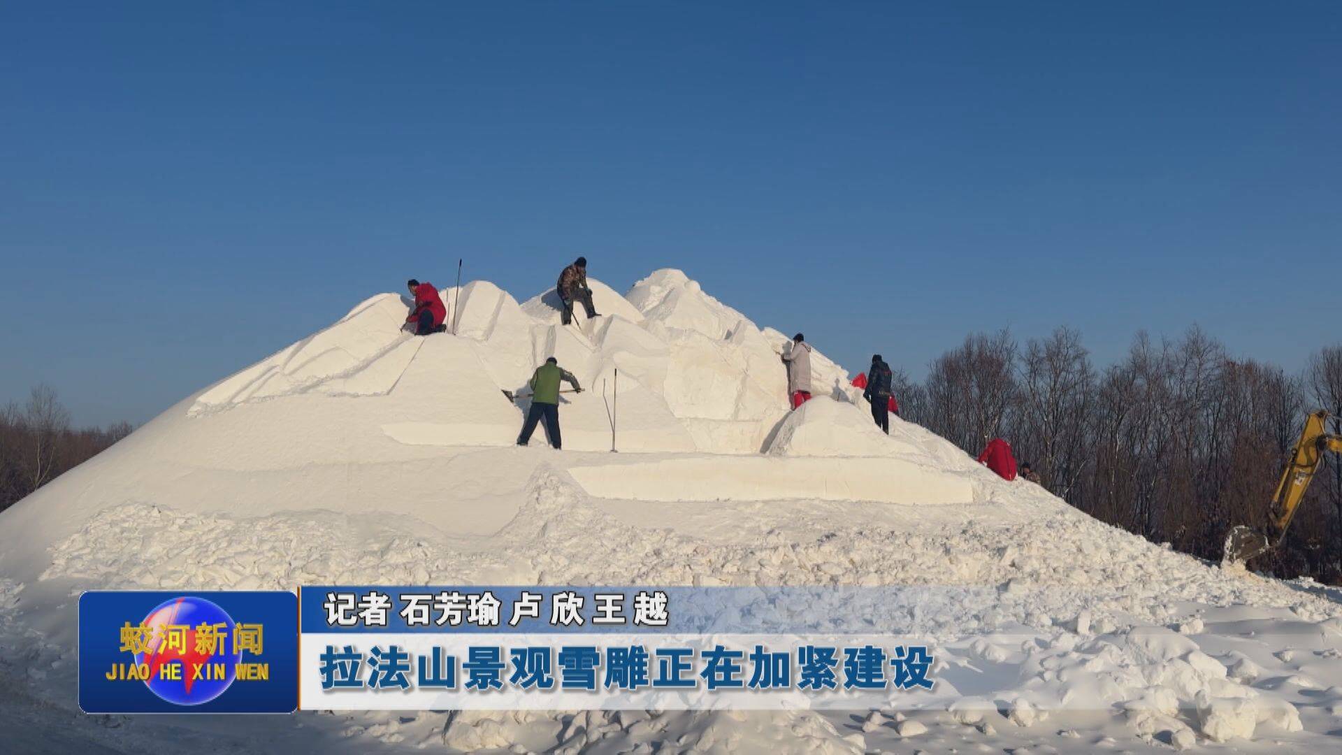 蛟河市拉法山景观雪雕正在加紧建设