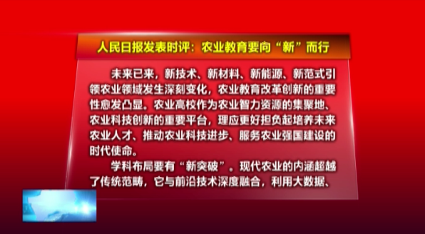 人民时评：农业教育要向“新”而行