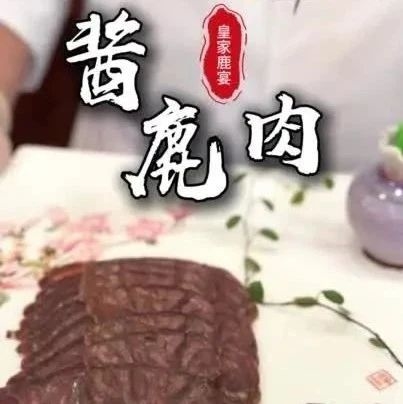 大厨教你做鹿宴｜酱鹿肉