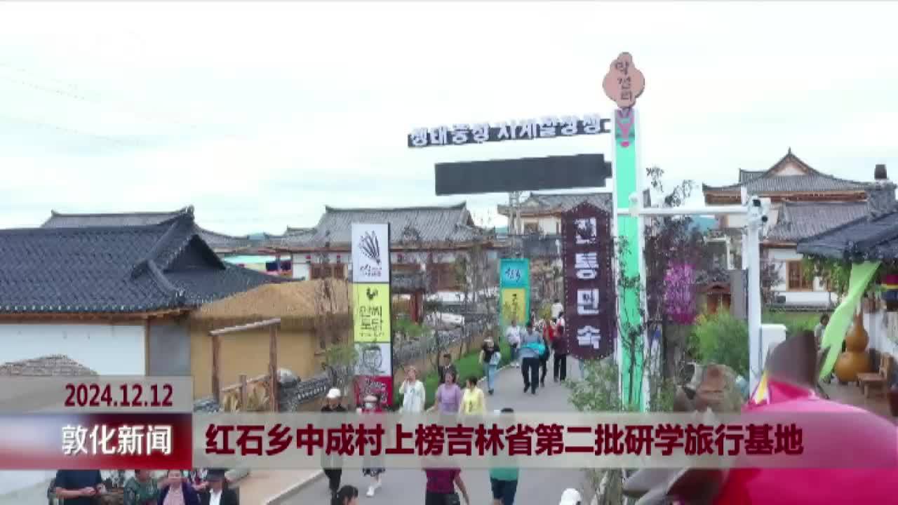 红石乡中成村上榜吉林省第二批研学旅行基地