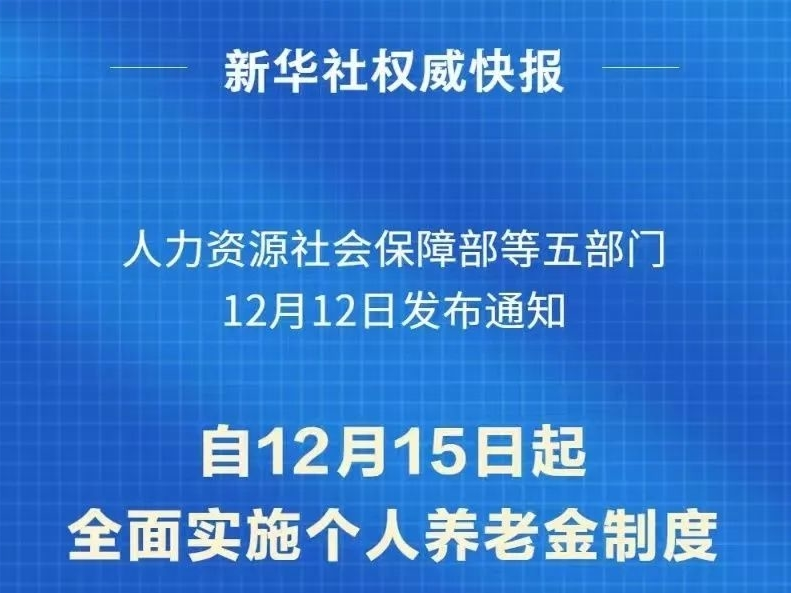 个人养老金制度，全面实施！