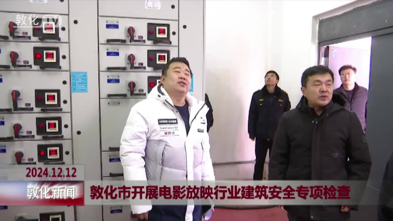 敦化市开展电影放映行业建筑安全专项检查