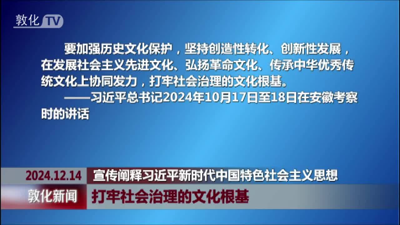 打牢社会治理的文化根基