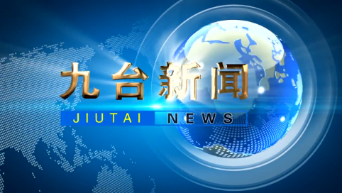 2024年12月12日九台新闻