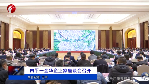 四平—金华企业家座谈会召开