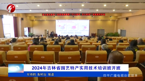 2024年吉林省园艺特产实用技术培训班开班