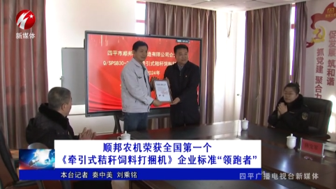 顺邦农机荣获全国第一个《牵引式秸秆饲料打捆机》企业标准“领跑者”