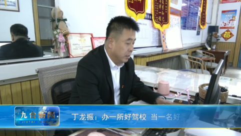 丁龙振：办一所好驾校 当一名好委员