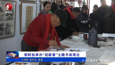 梨树县举办“迎新春”主题书画笔会