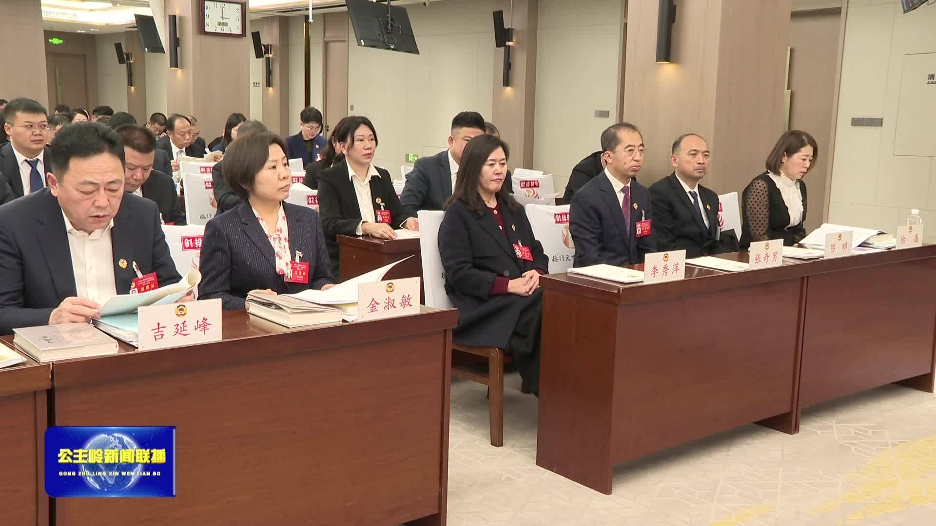 政协公主岭市第十五届委员会第四次会议举行预备会议