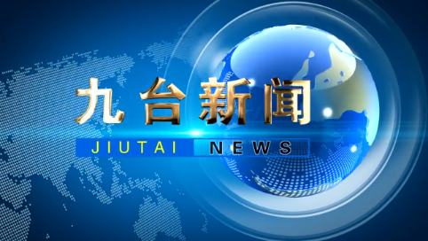 2024年12月14日九台新闻