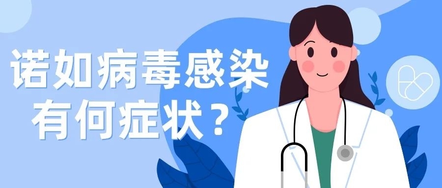 【健康科普】突然恶心、呕吐、腹泻？警惕诺如病毒感染！