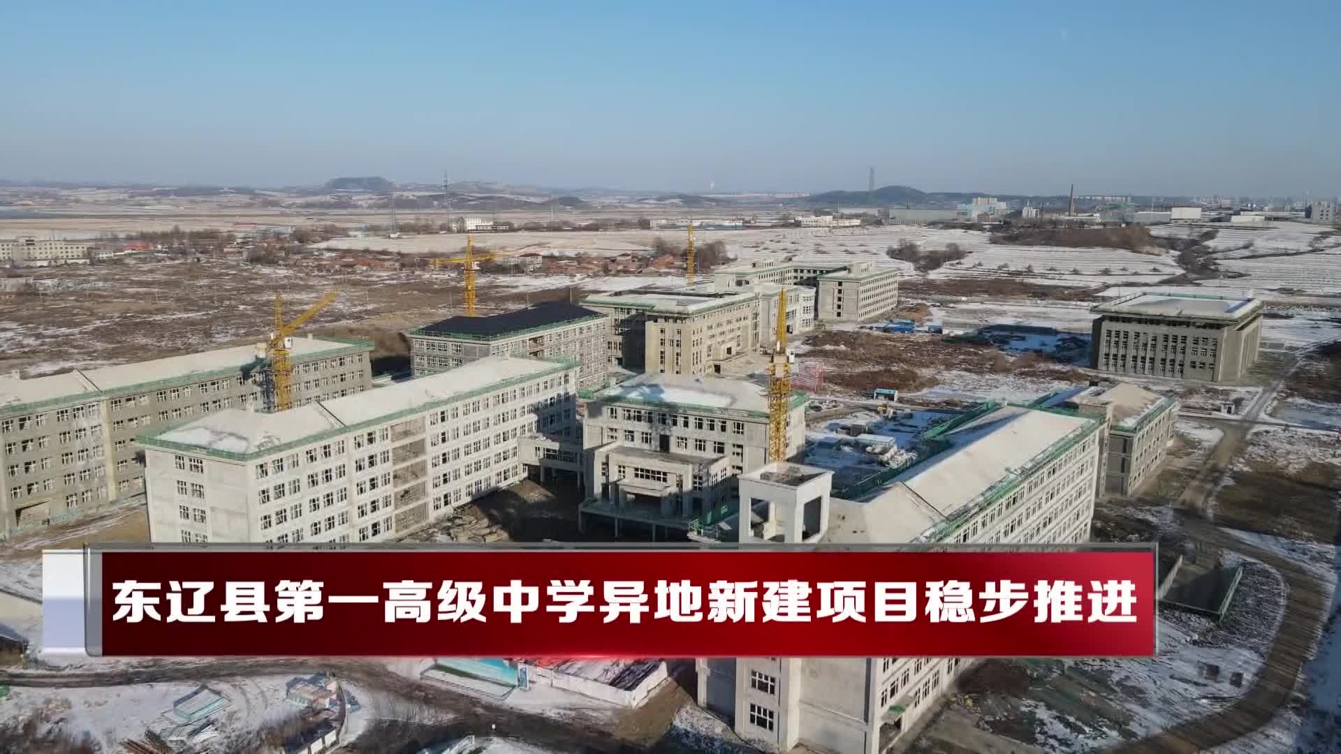 东辽县第一高级中学异地新建项目稳步推进