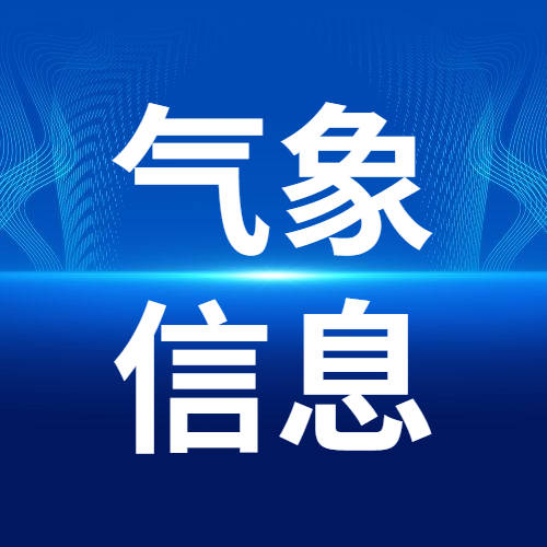 【气象信息】乾安县上周天气概况及本周天气预报