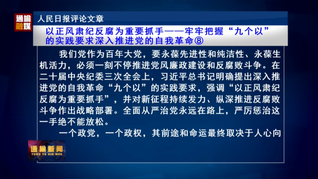 人民日报评论文章：以正风肃纪反腐为重要抓手——牢牢把握“九个以”  的实践要求深入推进党的自我革命⑧