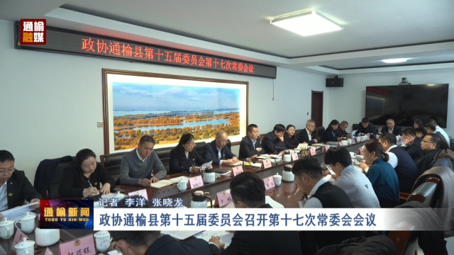 政协通榆县第十五届委员会召开第十七次常委会会议