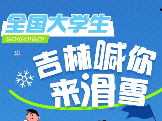 考卷一交，扛板出发！全国大学生，吉林喊你来滑雪