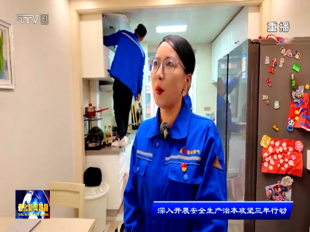 通化燃气有限公司开展燃气报警联动切断装置宣传工作