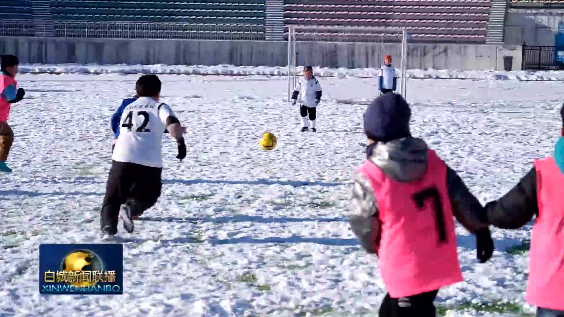 冰雪鹤乡丨我市冬季大众五人制足球赛火热开赛