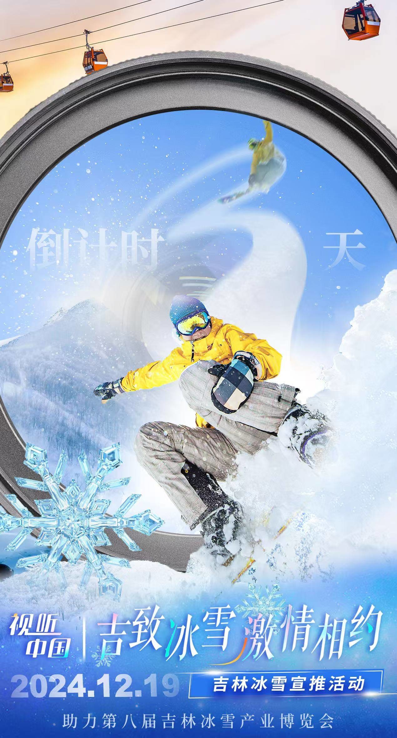 还有3天！视听中国“吉致冰雪 激情相约”吉林冰雪宣推活动即将启动 #吉致冰雪激情相约#