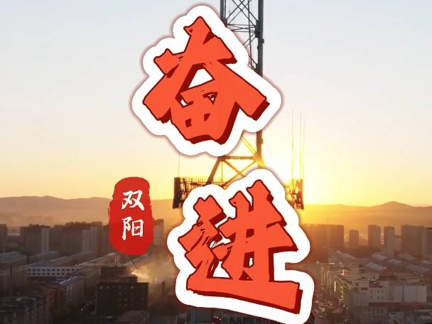 奋进