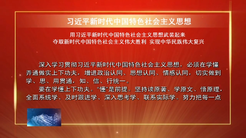 【习近平新时代中国特色社会主义思想】专栏