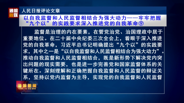 人民日报评论文章：以自我监督和人民监督相结合为强大动力——牢牢把握  “九个以”的实践要求深入推进党的自我革命⑨